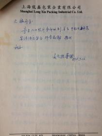 【编号009】 补图2，上海淮海中学的一批资料，有很多是校友之间的信札，上海侨友报稿纸，北京中医学院稿纸，上海教育出版社稿纸，上海译报等等