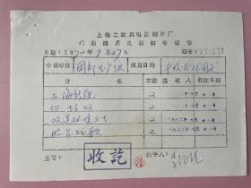 1972年，毛笔信札，上海市电影系统革命委员会（筹），李绍然，山东烟台人，毕业浙江美术学院（中国美术学院）著名美术家、上海美术家协会会员 。“干校”庆祝国庆，上海工农兵电影制片厂上有李绍然的签名。毛笔信札上并没有李绍然的落款，只有印章“上海市电影系统革命委员会（筹）创作生产组”，当时李绍然在上海美术电影制片厂工作，虽然信上并没有李绍然的名字，当时这个信札应该也是李绍然自己写的，请买家自行分析对比。