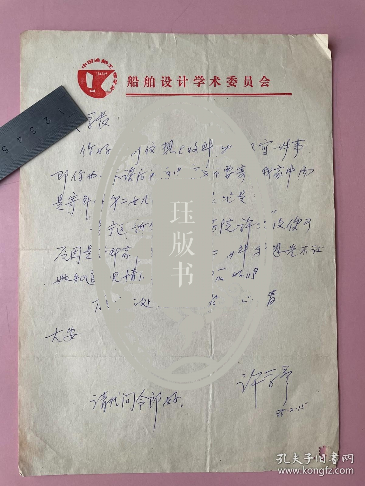 名人信札， 一通1页，许学彦，科学院老院士，船舶设计专家，江苏常州武进人，1948年上海交通大学毕业，船舶设计学术委员会信纸 （有小孔）