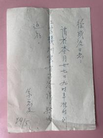 1页信札，1页手稿，上海第一医学院，化工学家、教授（鸳鸯蝴蝶派作家之子）