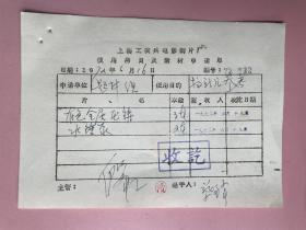 电影收藏资料1972年（上海科学教育电影制片厂）上海工农兵电影制片厂，签名，殷虹，朱善良，蔡锋，殷虹（1929—）山东烟台人。1946年在山东大学文艺系学习，后任华东军区文工团团员。科教片《泥石流》曾为上海影协理事、中国科学探险协会理事。朱善良是山东省苍山县（今兰陵县）人，先后任过上海科学教育电影制片厂党委书记、上海博物馆党委书记等）蔡锋，科教电影编导，江苏昆山人，第五届中国影协理事。