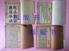 【此版本 ，国家图书馆查不到】 【通篇批注】 线装，中医古籍，校正图注难经脉诀，有印章，不认识。一函四册全，共十卷，其中《校正图注难经》四卷，《校正图注脉诀》四卷，《校正濒湖脉学》一卷，《奇经八脉考》一卷，另有《附方》。《难经》是中医四大经典之一，相传为扁鹊所著。《脉诀》，相传为王叔和所著。李濒湖即李时珍。【光绪二十七年 (辛丑1901)，焕文书局】