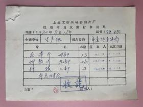 电影资料：（上海科学教育电影制片厂）1972年，上海工农兵电影制片厂使用拷贝及素材申请单，市委领导同志今晚在我厂须看下列影片 （左上角瑕疵）