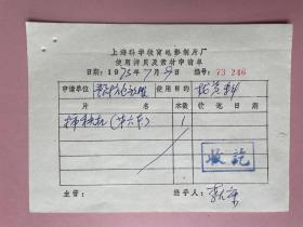 电影收藏资料1973年（上海科学教育电影制片厂）上海工农兵电影制片厂，李大康签名，预防近视眼。《预防近视》编剧， 《金小蜂与红铃虫》编导