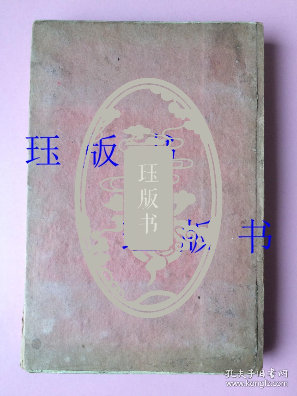 【此版本 ，国家图书馆查不到】 【通篇批注】 线装，中医古籍，校正图注难经脉诀，有印章，不认识。一函四册全，共十卷，其中《校正图注难经》四卷，《校正图注脉诀》四卷，《校正濒湖脉学》一卷，《奇经八脉考》一卷，另有《附方》。《难经》是中医四大经典之一，相传为扁鹊所著。《脉诀》，相传为王叔和所著。李濒湖即李时珍。【光绪二十七年 (辛丑1901)，焕文书局】