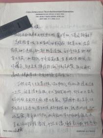 名人信札，一通2页，其夫是江苏无锡人，1919年生于江苏无锡，1929年入无锡县立初级中学，又入辅仁中学（钱钟书曾就读于此），上海交通大学毕业，民国时期的哈佛大学博士，结识荣毅仁