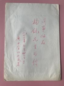 杨锐，民国1941年信札， 作者在广西宜山九龙岩黔桂路写的（现广西宜州），提到贵州独山、叙述在独山停留期间的亲近自然的平静生活