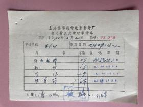 电影收藏资料1973年（上海科学教育电影制片厂）上海工农兵电影制片厂，上海市公交公司电车三场革命委员会，