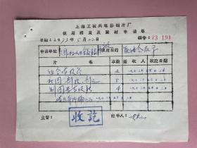 （上海科学教育电影制片厂）上海工农兵电影制片厂， 1973年，上海市徐汇区工人业余教育教师学校，上海市电影局革命委员会办公室 章  张其云签字