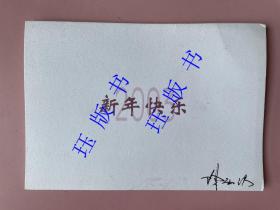 2003新年快乐，新年贺卡，里面是林风眠的作品（印刷品），封面右下角有签名。不认识。应该是一个书画家