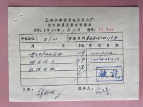 1973年上海市黄浦区五金交电公司革命委员会，俞金寿签名 （此人的资料应该是 俞金寿，1939.8月生，浙江海宁人，中共党员，1963.8毕业于华东化工学院化机系化工自动化专业，毕业后留校任教。现兼任中国自动化学会过程控制委员会副主任，中国化工学会理事，化工自动化及仪表专业委员会副主任。工业自动化专业(控制理论与控制工程)博士生导师）