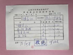 电影收藏资料1972年11月7日（上海科学教育电影制片厂）上海工农兵电影制片厂，签名，罗拯生（《捕象记》的导演），捕象记，“西郊公园审看”，（《捕象记》是一部于1972年上映的纪录片，纪录了上海西郊公园向上海科学教育制片厂申请的，对《捕象记》这个纪录片来说，尤为珍贵。（罗拯生，上海电影制片厂摄影师，江苏镇江人，毕业于上海电影专科学校，海燕电影制片厂，后任上影厂摄影，1975年开始独立拍摄故事片）
