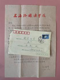 1986年，上海外国语学院，一通1页