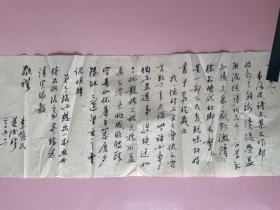 保真，已故著名版画家、原中国美协副主席、四川美术展览馆馆长，书法，毛笔信札，一通1页，提及“如今化龙桥已被打桥所盖，真可谓是非成败转头空，青山依旧在，几度夕阳红”