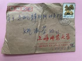实寄封，上海师范大学，内信札，惠玲，名人的？自查