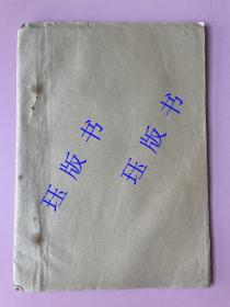 无锡梅村中华中学校史（现梅村中学），潘叔华，上面的笔迹修改应该是潘叔华的。潘叔华于1947年到梅村主持中华中学，提到很多无锡的名人，陈枕白，无锡县委书记王承业（即王仲良），孙洵找到了俞庆棠、童润之、秦柳方、傅彬然。杨帆当即指定袁殊。姚冬声。邱宝瑞。开“总理纪念周”会。去掉“狐仙牌位”。“金戒指”事件。周谷年。一出戏主要是揭露和西南联大四个学生有关的。周曙天。张锡昌。收听延安广播。诸敏。俞鸣