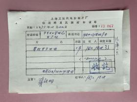 电影资料（上海科学教育电影制片厂）1973年，上海工农兵电影制片厂，上海市电影革命委员会，华东电业管理局革命委员会