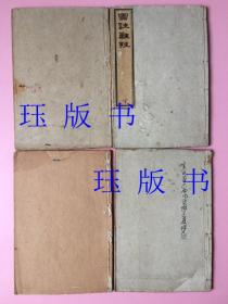 【此版本 ，国家图书馆查不到】 【通篇批注】 线装，中医古籍，校正图注难经脉诀，有印章，不认识。一函四册全，共十卷，其中《校正图注难经》四卷，《校正图注脉诀》四卷，《校正濒湖脉学》一卷，《奇经八脉考》一卷，另有《附方》。《难经》是中医四大经典之一，相传为扁鹊所著。《脉诀》，相传为王叔和所著。李濒湖即李时珍。【光绪二十七年 (辛丑1901)，焕文书局】