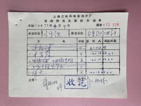 电影资料：（上海科学教育电影制片厂）1973年，上海工农兵电影制片厂， 音乐组 签名 江雨林 作曲家 《战斗的山村》 配乐