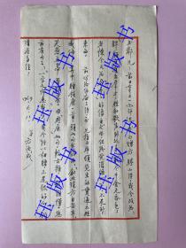 书法好，名人信札，一通1页，1969年，上海老诗人，方汝成，上款“玉邻”，内容有，前写给伯奋三诗。其中赠镇康一首 （约26*14.8cm）