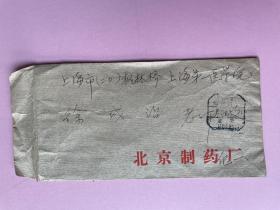 名人信札，教授旧藏：一通1页，1981年北京寄上海，北京制药厂，上海第一医学院 （收信人是化工学家、教授。）