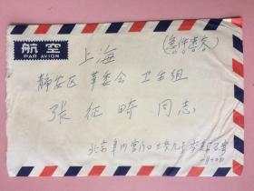 【非常罕見的郵戳，而且還是名人的信札】 名人信札2頁，實寄封，北京——上海，錯誤郵戳，吳宓的學生李鯨石寫的信札，這封信寫的日期是1979年1月12日，實寄封上北京的兩個郵戳，一個是“1979,1，1，”，另一個是“1979,1，12”