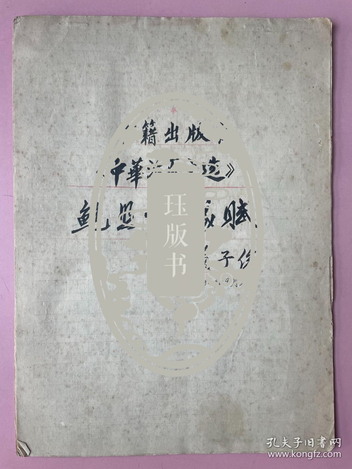 名人手稿，现属江苏常州人，上海，大学老师副教授，中华活页文选，《鲍照·芜城赋》，1982年。共11页