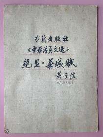 名人手稿，现属江苏常州人，上海，大学老师副教授，中华活页文选，《鲍照·芜城赋》，1982年。共11页