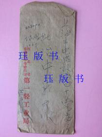 非实寄信封，河北省承德市革命委员会，第一轻工业局，内有原信札，1978年，署名不详，战友，王？？，可能是名人