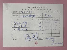 电影收藏资料（上海科学教育电影制片厂）1972年上海工农兵电影制片厂，上海市自然博物馆借电影《青岛水族馆》等，上海市革命委员会文教组，上海市电影系统革命委员会（筹），签名王某某，张耀明