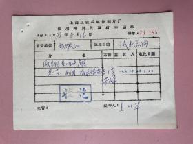 电影收藏资料 1973年（上海科学教育电影制片厂）上海工农兵电影制片厂，签名，贝叶华，上海广播电视台退休干部