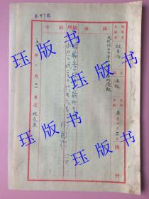 【教育史料资料藏品】1954年上海市人民政府教育局文件，有稀见方形官印，周国桢批示，戴白韬（江苏丹阳人），汪亚民（江苏徐州丰县），杭苇 ，江苏无锡人