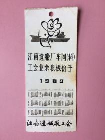 罕见 书签，照片式，上海，江南造船厂，积极分子，1983年日历。②上海中小学生毛笔字作品选