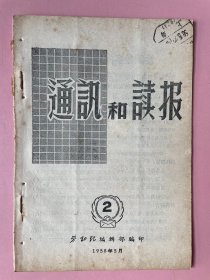 稀见，上海总工会创办，通讯和读报，1958年。劳动报革新内容告读者，工人王仁虎智取华山，整风运动深入人心。国内邮资已付邮戳
