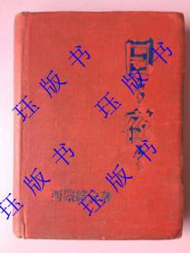 精装，日日夜夜，长篇小说，西蒙诺夫著，苍木、继纯合译，外国文书籍出版局。。有藏书人的钤印，名人“钱辛波”。 毛笔题赠，落款不认识，一九五0，重庆