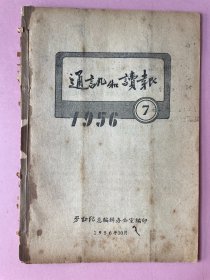 稀见，上海总工会创办，通讯和读报，1956年。有当代工人作家胡万春文章《做一个有心人》，周总理在鲁迅墓前栽树。漫画
