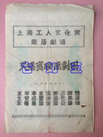 老戏单，天蟾实验京剧团，阎筱珊，迟世恭，袁灵云，李盛泉，李宝櫆，岳家庄，黑旋风李逵（在不超重的情况下，此件可与其他商品合并运费）