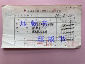 民国，1947年，上海，大安企业股份有限公司，付出传票，续订字林西报，购邮票，国外航信（在不超重的情况下，此件可与其他商品合并运费）。