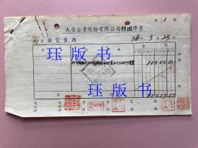 2张合售，民国，1947年，上海，大安企业股份有限公司，付出传票，付中国银行84顿钢条申请书，“BANK OF CHINA”，Head Office Foreign Department.Shanghai.（在不超重的情况下，此件可与其他商品合并运费）。