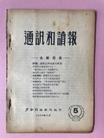 稀见，上海总工会创办，通讯和读报，1958年。通讯工作也要大跃进，我怎样创作“加个圈和倒个头”的漫画。阿拉伯人民的正义斗争