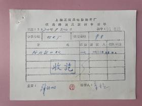 （上海科学教育电影制片厂）1972年上海工农兵电影制片厂，签名张耀明，上海工农兵电影技术厂 董，有印章