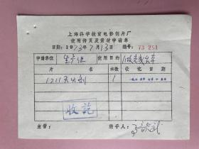 电影收藏资料1973年（上海科学教育电影制片厂）上海工农兵电影制片厂， 高歆武 编剧