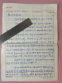 名人信札，一通2页，八九十年代的，学生写给老师的，落款不识，好像是某金泉，“我近来在参加大连市举行的党政干部电视大学学习”