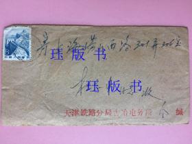 实寄信封，天津铁路分局古冶，内有信札，1983年，署名不详，可能名人