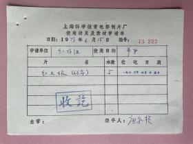 电影资料：（上海科学教育电影制片厂）1973年，上海工农兵电影制片厂使用拷贝及素材申请单，签名签字 唐家桢 科教电影艺术家，获第四届国际医学电影节金奖