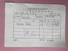 电影资料：（上海科学教育电影制片厂）1972年，上海工农兵电影制片厂使用拷贝及素材申请单，签名签字 毛玉勤 （毛玉勤，1963年毕业于上海电影专科学校导演系，同年，分配到上海电影制片厂任场记、导演助理，先后编辑了《捕象记》等十几部新闻纪录影片。1975年，调入峨嵋电影制片厂，先后任副导演、导演。） （左上角瑕疵）