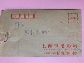 有名人墨迹，上海市电影局，信封，非实寄，内有签名2个，一个是刘某某，不认识，一个是著名作曲家，曾经为近五百集各类电视剧，电视片音乐作曲