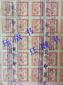 精品，民国37年，发票，大面额（四亿九千万元），背贴叁万圆中华民国税票四十连（正面有9枚）。中国萃众制造股份有限公司，宁波巨商李康年所创立的著名中华老字号公司。濬浦局员工福利会，海关大楼，（上海浚浦局始建于1905年）