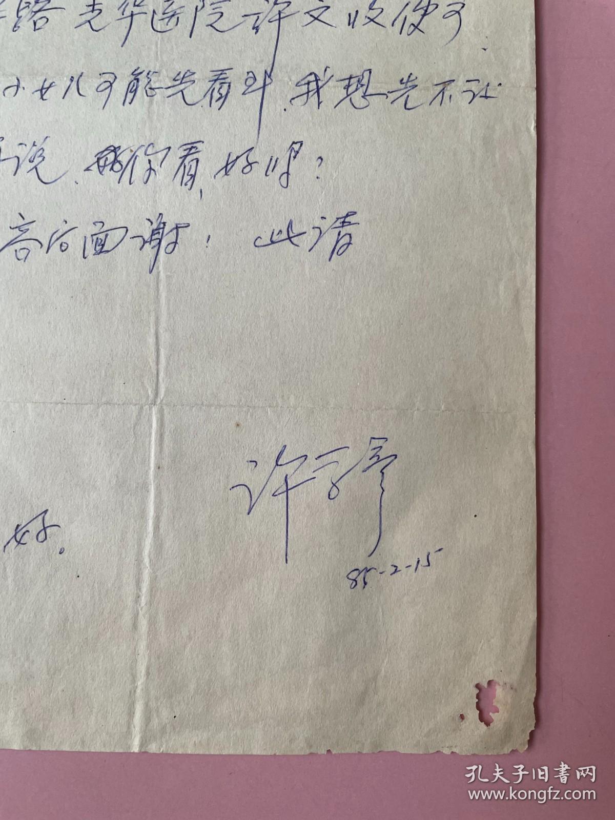 名人信札， 一通1页，许学彦，科学院老院士，船舶设计专家，江苏常州武进人，1948年上海交通大学毕业，船舶设计学术委员会信纸 （有小孔）