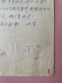 名人信札， 一通1页，许学彦，科学院老院士，船舶设计专家，江苏常州武进人，1948年上海交通大学毕业，船舶设计学术委员会信纸 （有小孔）